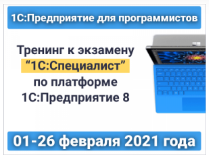 infostart 1С:Предприятие для программистов: Тренинг к экзамену «1С:Специалист» 2021 слив курса