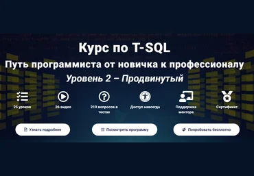 Курс по T-SQL Путь программиста от новичка к профессионалу Уровень 2 - Продвинутый 2020 слив