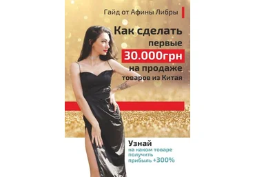 Афина Либра Гайд «Как сделать первые 30 000грн на продаже товаров из Китая» 2021 скачать слив