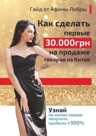 Афина Либра Гайд «Как сделать первые 30 000грн на продаже товаров из Китая» 2021 слив курса