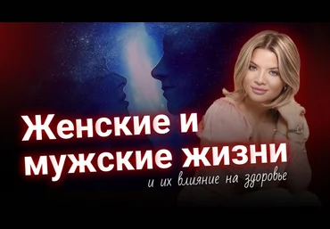Тата Феодориди Женские и мужские жизни и их влияние на здоровье 2024 скачать слив