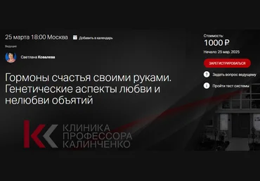Клиника Калинченко Светлана Ковалева ― Гормоны счастья своими руками 2025 слив