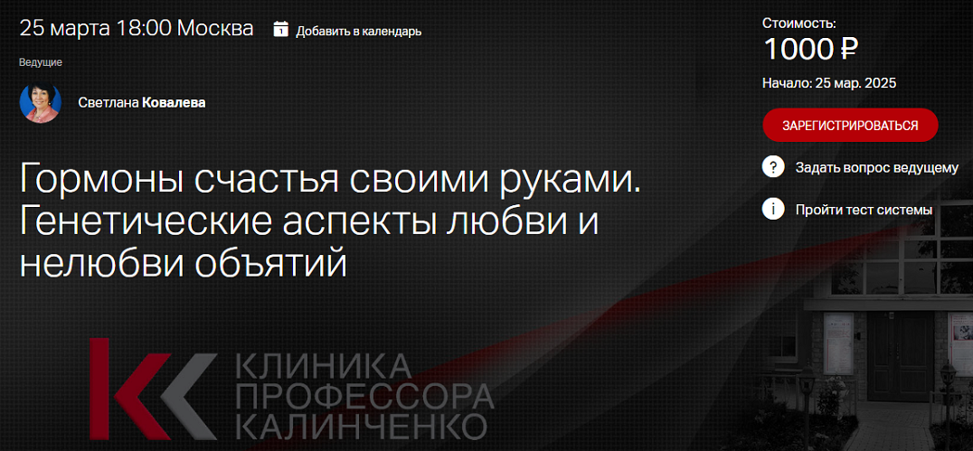 Клиника Калинченко Светлана Ковалева ― Гормоны счастья своими руками 2025 слив курса