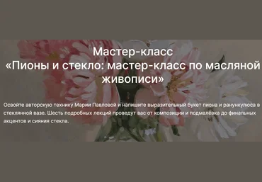 lectoroom Мария Павлова ― Пионы и стекло: мастер-класс по масляной живописи 2025 слив