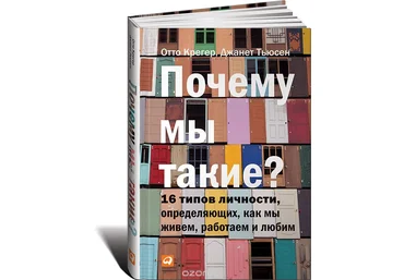 Почему мы такие. 16 типов личности, определяющих, как мы живем, работаем и любим 2018 слив