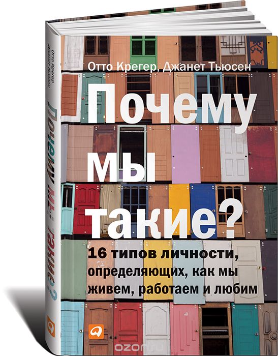 Почему мы такие. 16 типов личности, определяющих, как мы живем, работаем и любим 2018 слив курса