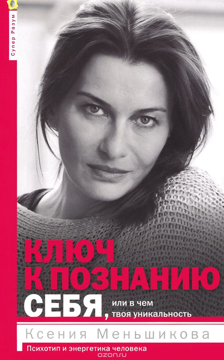 Ключ к познанию себя, или В чем твоя уникальность. Психотип и энергетика человека - Меньшикова2015 слив курса
