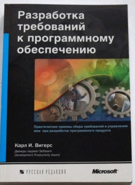 Карл Вигерс Разработка требований к программному обеспечению слив курса