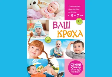 Ваш кроха. Воспитание и развитие ребенка от 0 до 7 лет - Тарабарина 2014 слив