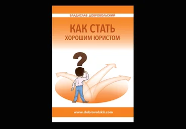 Как стать хорошим юристом - Добровольский 2017 слив