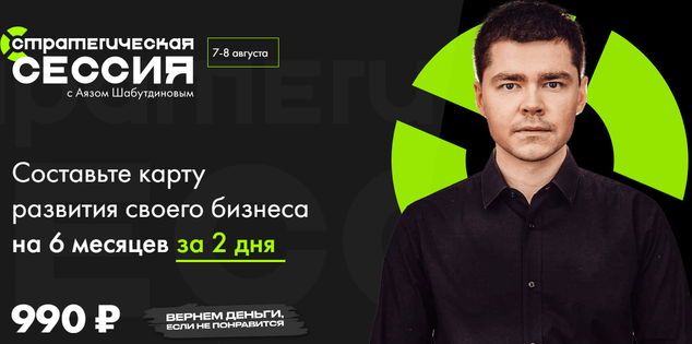 Аяз Шабутдинов Стратегическая сессия август 2021 слив курса