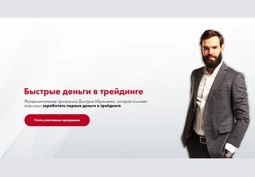 Дмитрий Абраменко Южный Капитал Быстрые деньги в трейдинге 2021 слив