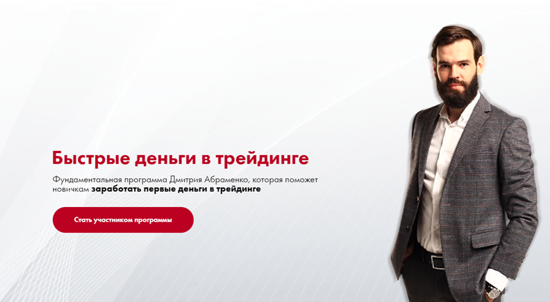 Дмитрий Абраменко Южный Капитал Быстрые деньги в трейдинге 2021 слив курса