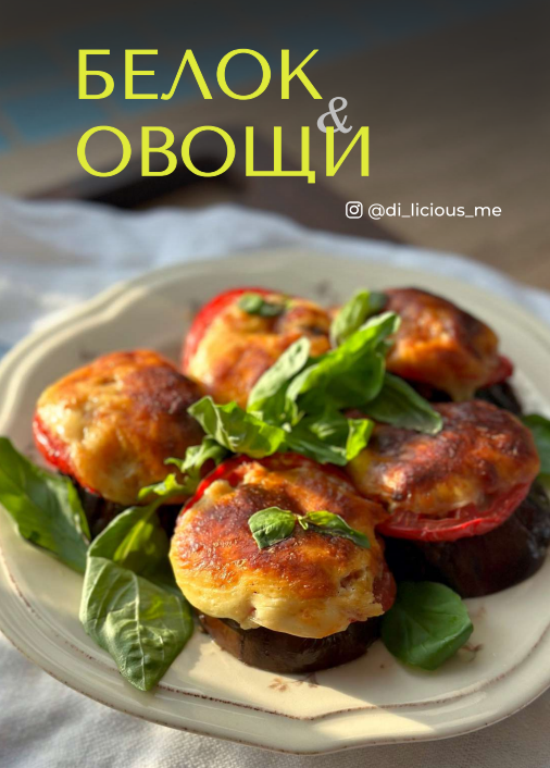 Di_licious_me Сборник «Белок и овощи» 2023 слив курса