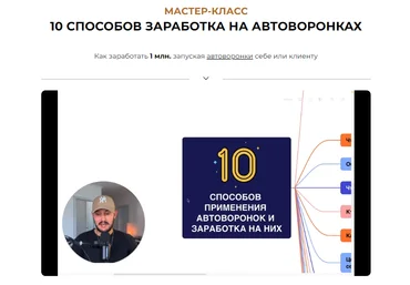 Алекс Мерзляков 10 способов заработка на автоворонках 2023 слив
