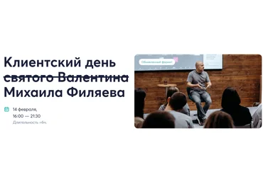 Psy2.0 Михаил Филяев - Клиентский день святого Валентина Михаила Филяева 2024 слив