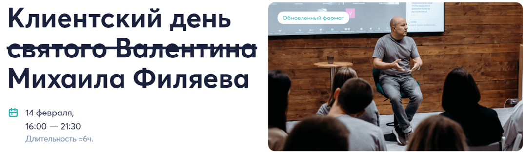 Psy2.0 Михаил Филяев - Клиентский день святого Валентина Михаила Филяева 2024 слив курса
