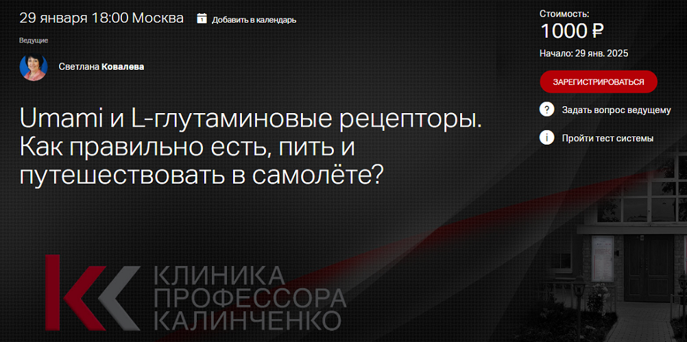 Клиника Калинченко Umami и L-глутаминовые рецепторы. Как правильно есть, пить и путешествовать в с слив курса