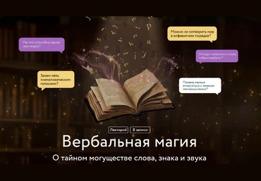 Марина Голубева МИФ.Курсы Вербальная магия. О тайном могуществе слова, знака и звука 2025 слив