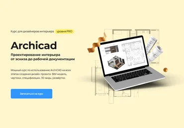 Надежда Бейнер Archicad. Проектирование интерьера от эскиза до рабочей документации 2025 слив