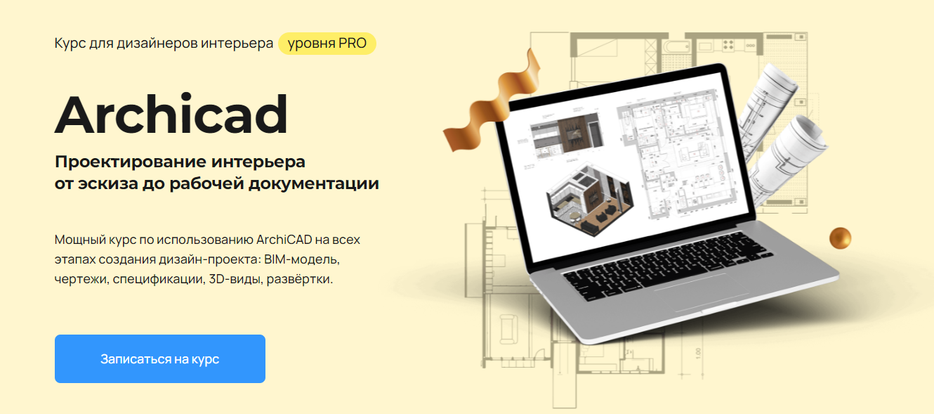 Надежда Бейнер Archicad. Проектирование интерьера от эскиза до рабочей документации 2025 слив курса