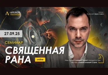 Apeiron Алексей Арестович ― Священная рана 2025 скачать слив
