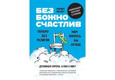 Филипп Мёллер Безбожно счастлив. Почему без религии нам жилось бы лучше 2018 слив
