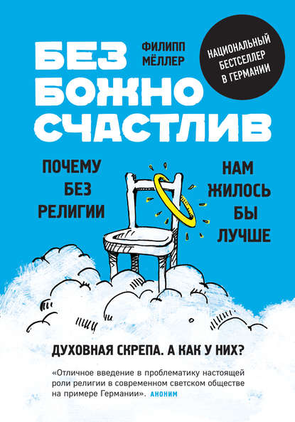 Филипп Мёллер Безбожно счастлив. Почему без религии нам жилось бы лучше 2018 слив курса
