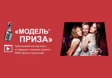 «Модель Приза» — поведение, провоцирующее на то, чтобы девушка сама соблазняла тебя - Шальнов слив