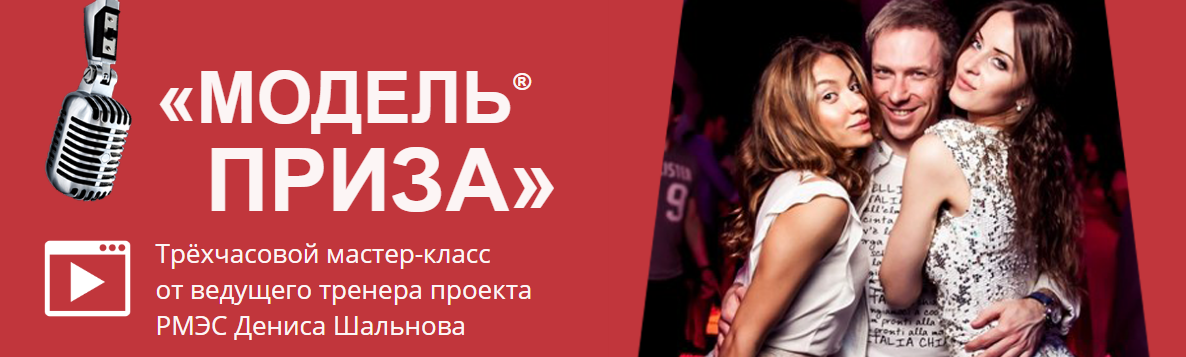 «Модель Приза» — поведение, провоцирующее на то, чтобы девушка сама соблазняла тебя - Шальнов слив курса