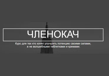 Членокач. Тренинг для мужчин - Сырых 2016 слив