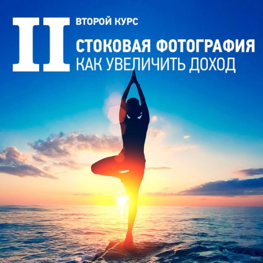 II курс «Стоковая фотография. Как увеличить доход» - Ватман 2017 слив курса