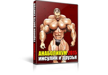АНАБОЛИКУМ 2015: Инсулин и друзья Д. Борисов слив