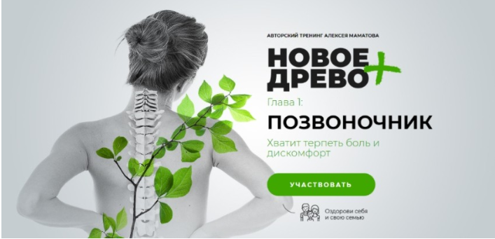 Система оздоровления позвоночника - Маматов 2018 слив курса