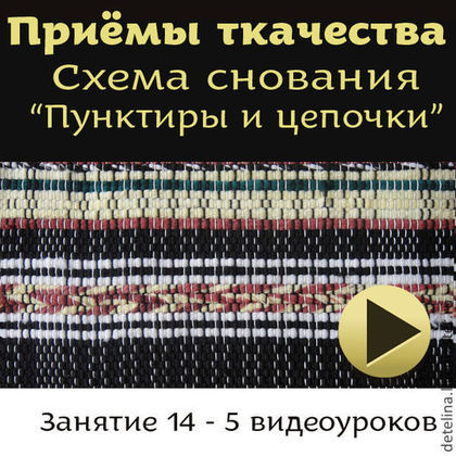 Пунктиры и цепочки. Схемы снования и проборки основы - Сурис 2014 слив курса