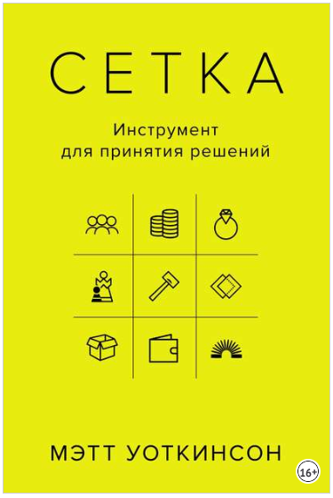 Сетка. Инструмент для принятия решений - Уоткинсон 2018 слив курса