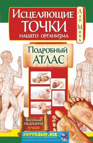 Лао Минь Исцеляющие точки нашего организма. Подробный атлас слив курса