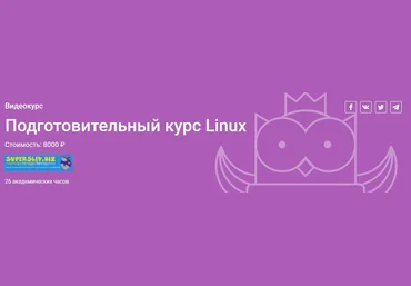 OTUS Подготовительный курс Linux 2019 слив