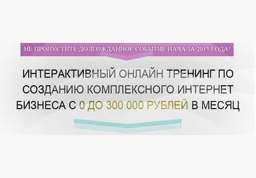 Интерактивный онлайн тренинг по созданию комплексного интернет бизнеса с 0 до 300 000 в месяц скачать слив