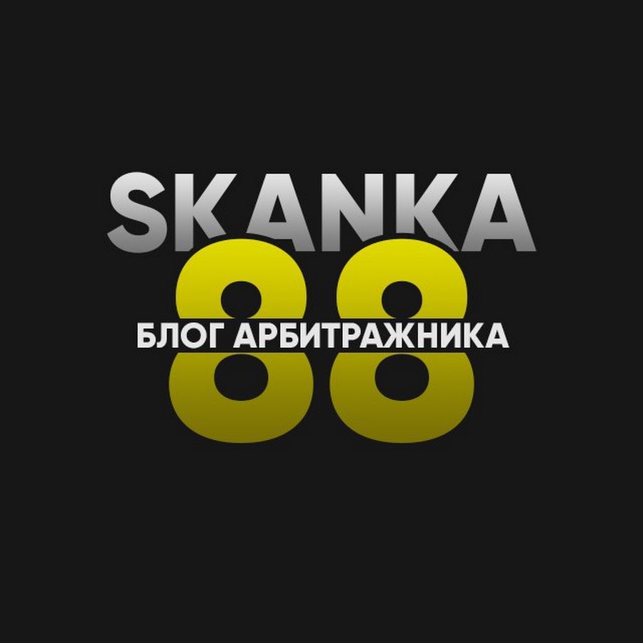 SKANKA88 Обучение арбитражу от опытного человека 2020 слив курса