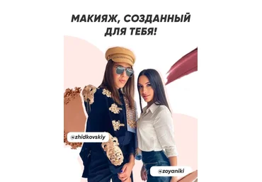 Zhidkovskiy, zoyaniki Гайд «Макияж, созданный для тебя!» 2020 слив