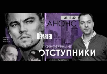 Алексей Арестович Кинотренинг по фильму - Отступники 2020 слив