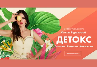 Ольга Буракова Детокс. Очищение, похудение, омоложение 2021 слив