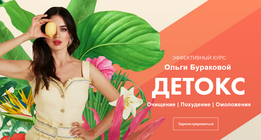 Ольга Буракова Детокс. Очищение, похудение, омоложение 2021 слив курса
