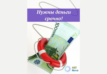 Ast Nova Нужны деньги срочно! 2021 слив