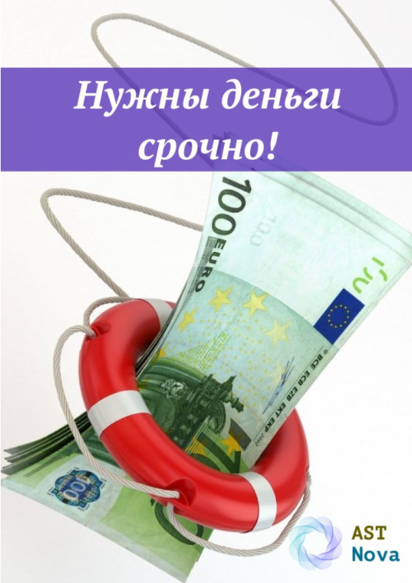Ast Nova Нужны деньги срочно! 2021 слив курса