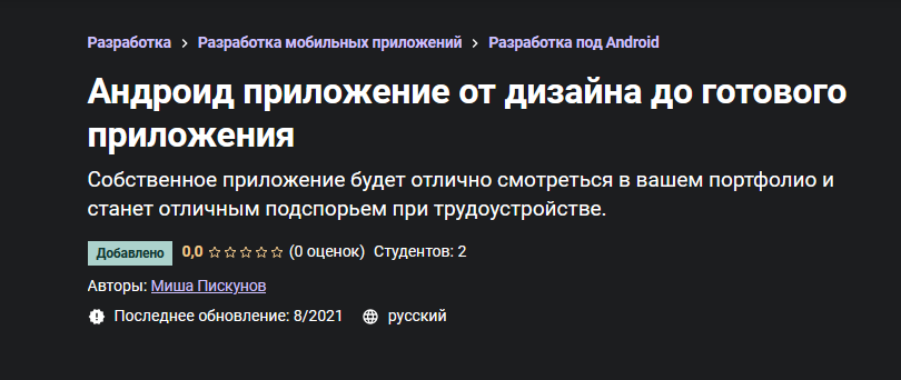 Миша Пискунов Udemy Андроид приложение от дизайна до готового приложения 2021 слив курса