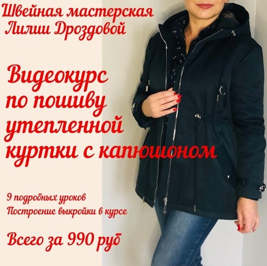lili_drozdova_sewing Шитье Утепленная куртка с капюшоном 2021 слив курса