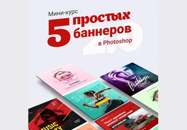 Таня Иванова Черничный паблик Мини-курс «5 простых баннеров в Photoshop 2.0» 2021 слив