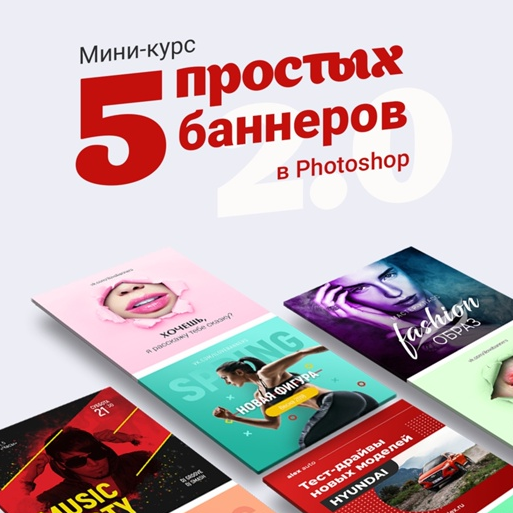 Таня Иванова Черничный паблик Мини-курс «5 простых баннеров в Photoshop 2.0» 2021 слив курса